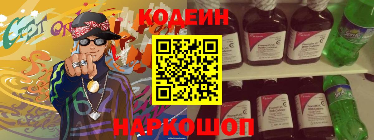 Кодеиновый сироп Lean Purple Drank  Вход с VPN  Ивантеевка  Codein Purple Drank 
